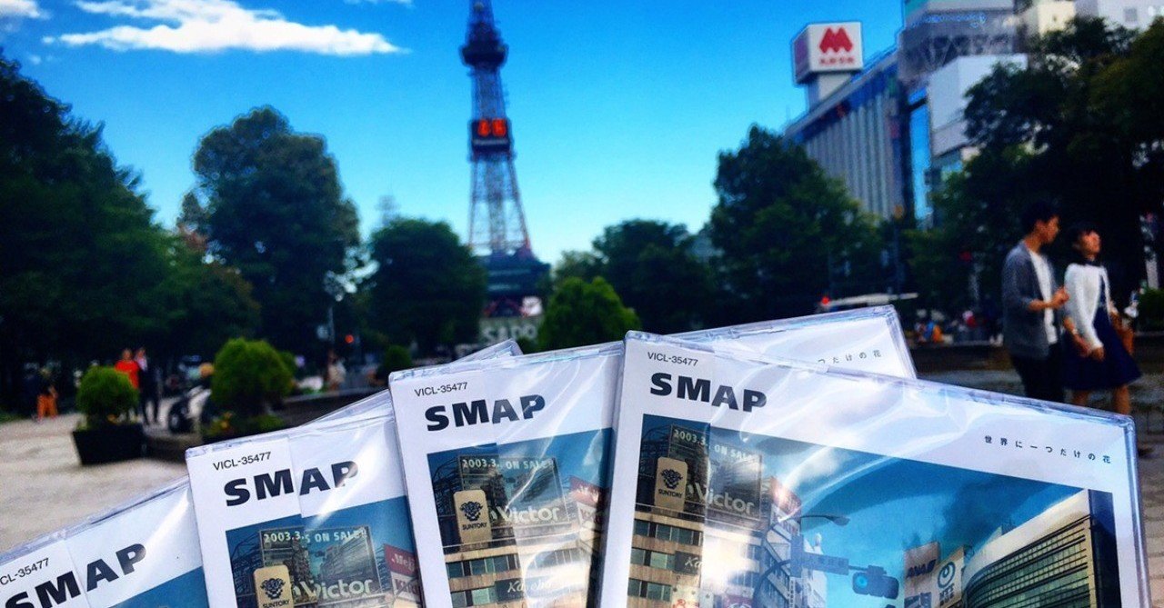 平成の終わりとsmapとsmapが好きなだけの私 たがみしおり Note
