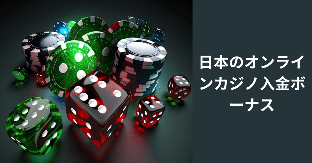日本のオンラインカジノ入金ボーナス|Gamble boy