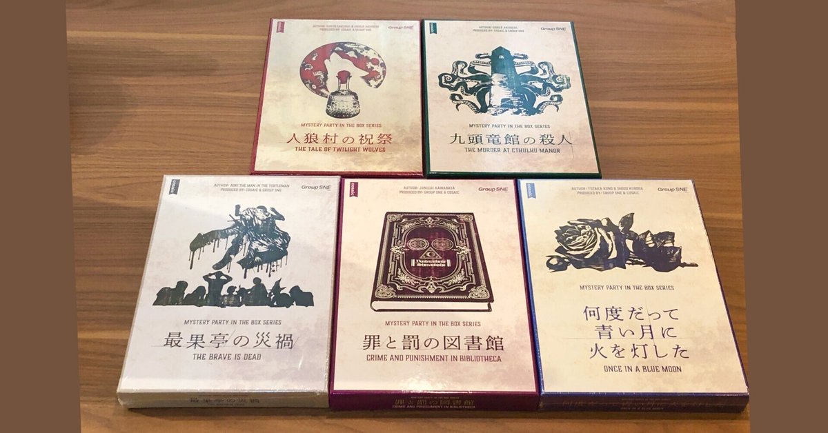 何度だって青い月に火を灯した 九頭竜館の殺人 ダークユールに贖いを 人狼村の祝祭 マーダーミステリーゲーム『九頭竜館の殺人』『何度だって青い月