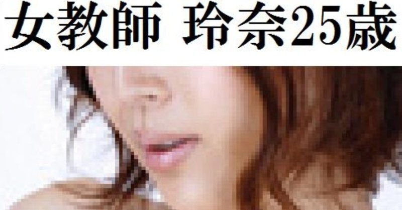 第8章 女教師の羞恥の綱渡りショー 海老沢 薫 Note