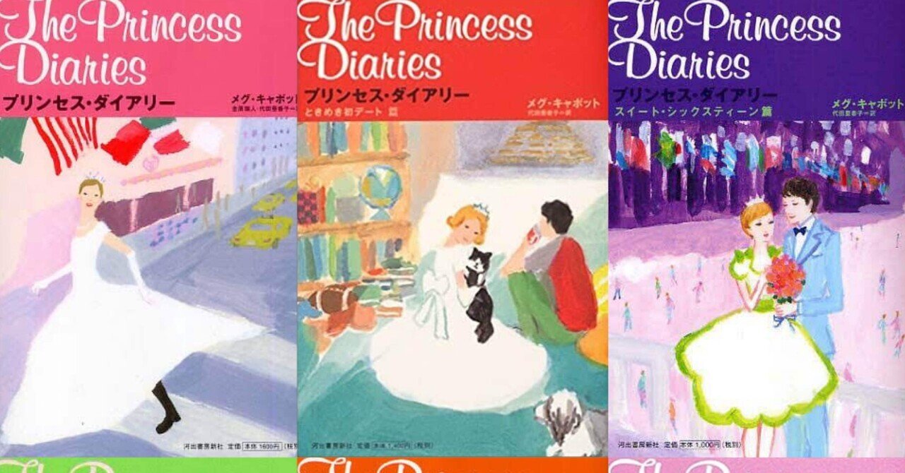 「プリンセス・ダイアリー 」全巻 河出書房新社 小説14冊セット 初版 書くこと