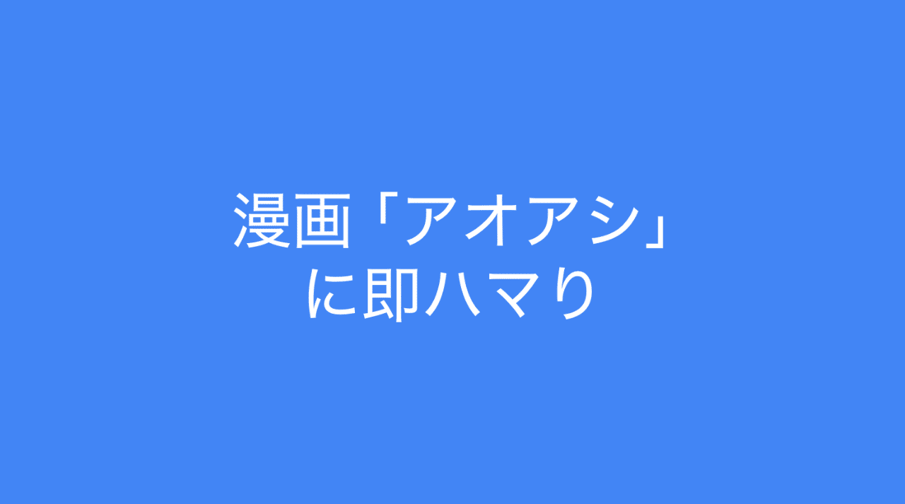 漫画 アオアシ トラップの本質からビジネスへの応用 多田 翼 読むとマーケティングがおもしろくなるノート Note