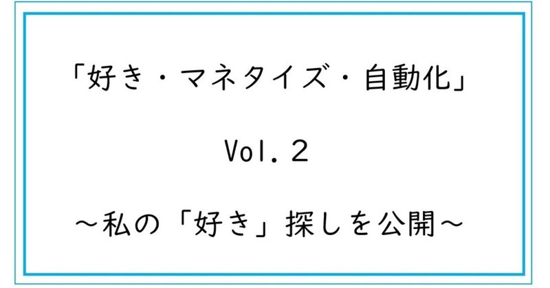 【「好き×自動化」ビジネス vol.2】