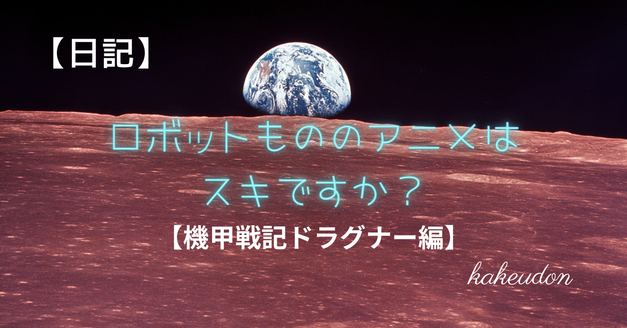 ドラグナー」の人気タグ記事一覧｜note ――つくる、つながる、と