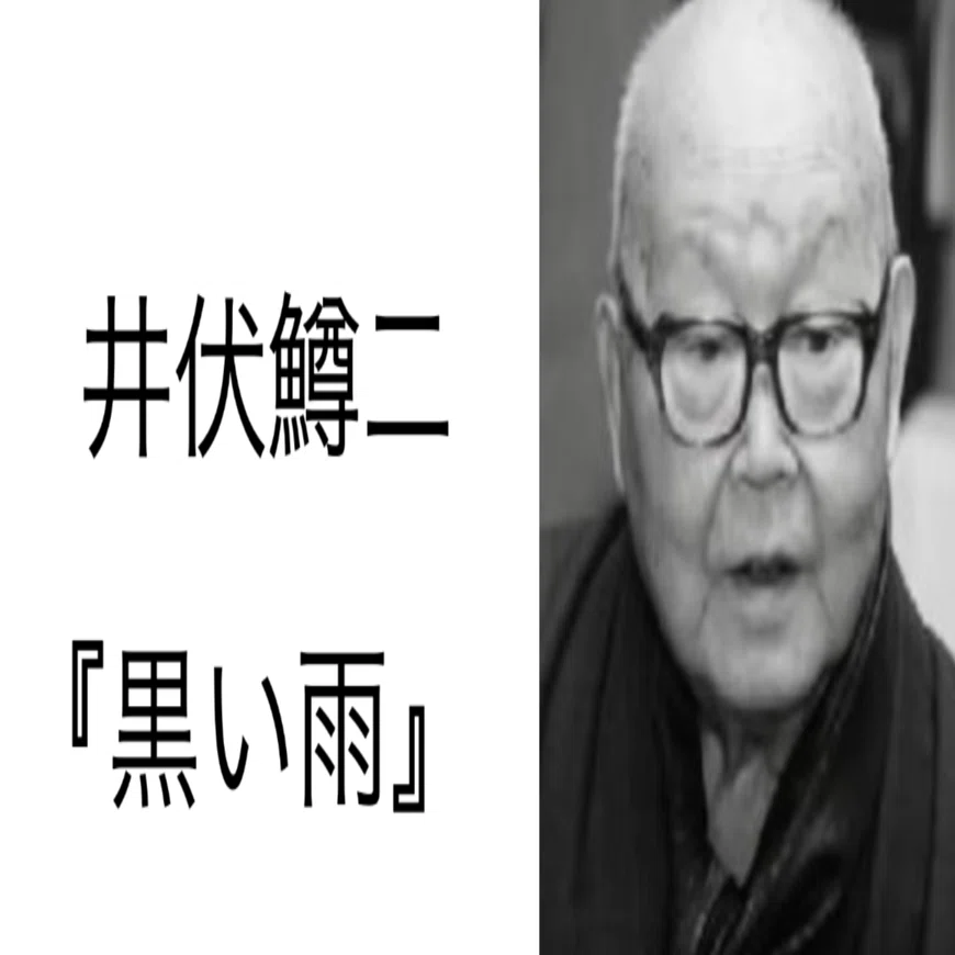 井伏鱒二『黒い雨』読書会 (2023.8.4)｜信州読書会 宮澤