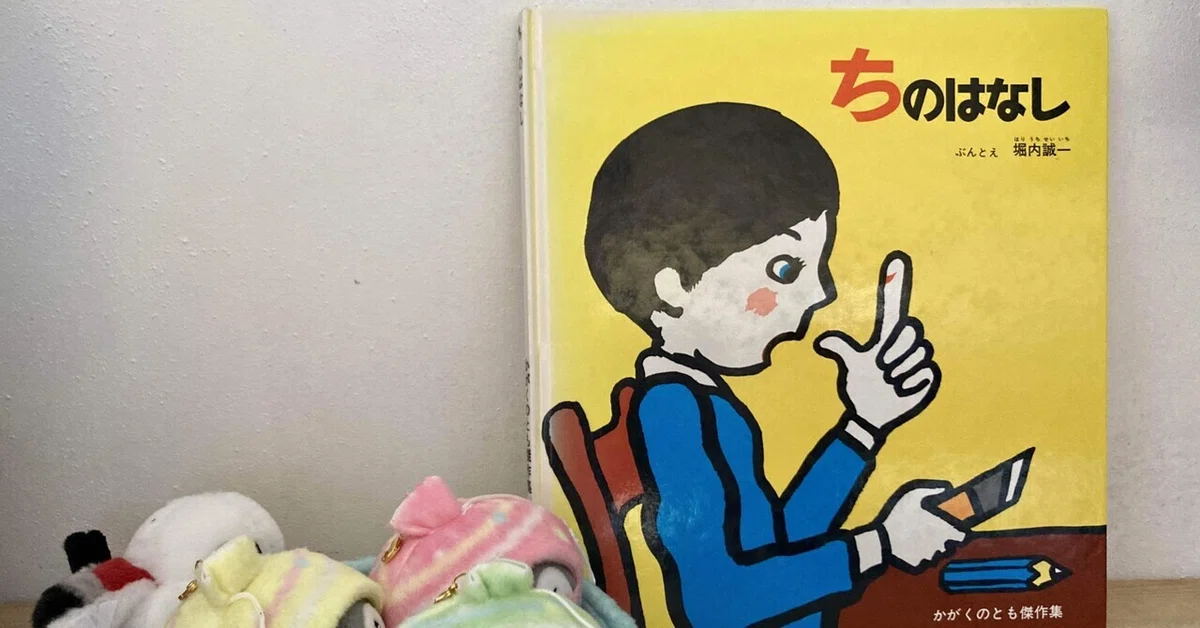 ちのはなし｜ペンギンさんの絵本紹介