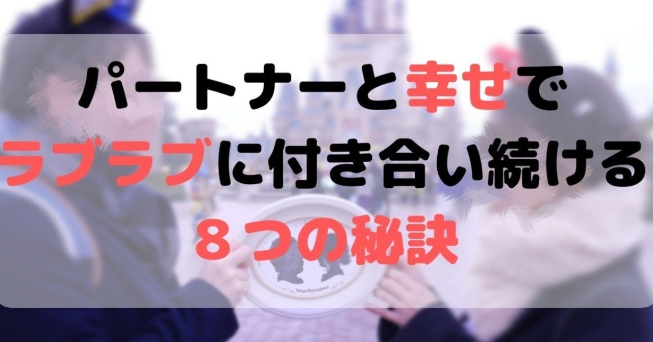 彼女大好き人間が語るパートナーと幸せに付き合い続ける８つの秘訣 セオちゃん 彼女らぶなseo屋さん Note
