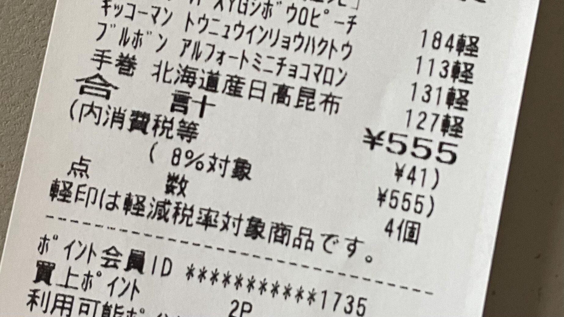 555円のレシートだ！🧾ラッキーだね🍀｣ 小さな幸せは自分たちで