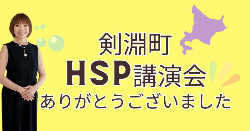 HSP/HSC講演会「ありのままで世界に出る」北海道上川郡剣淵町