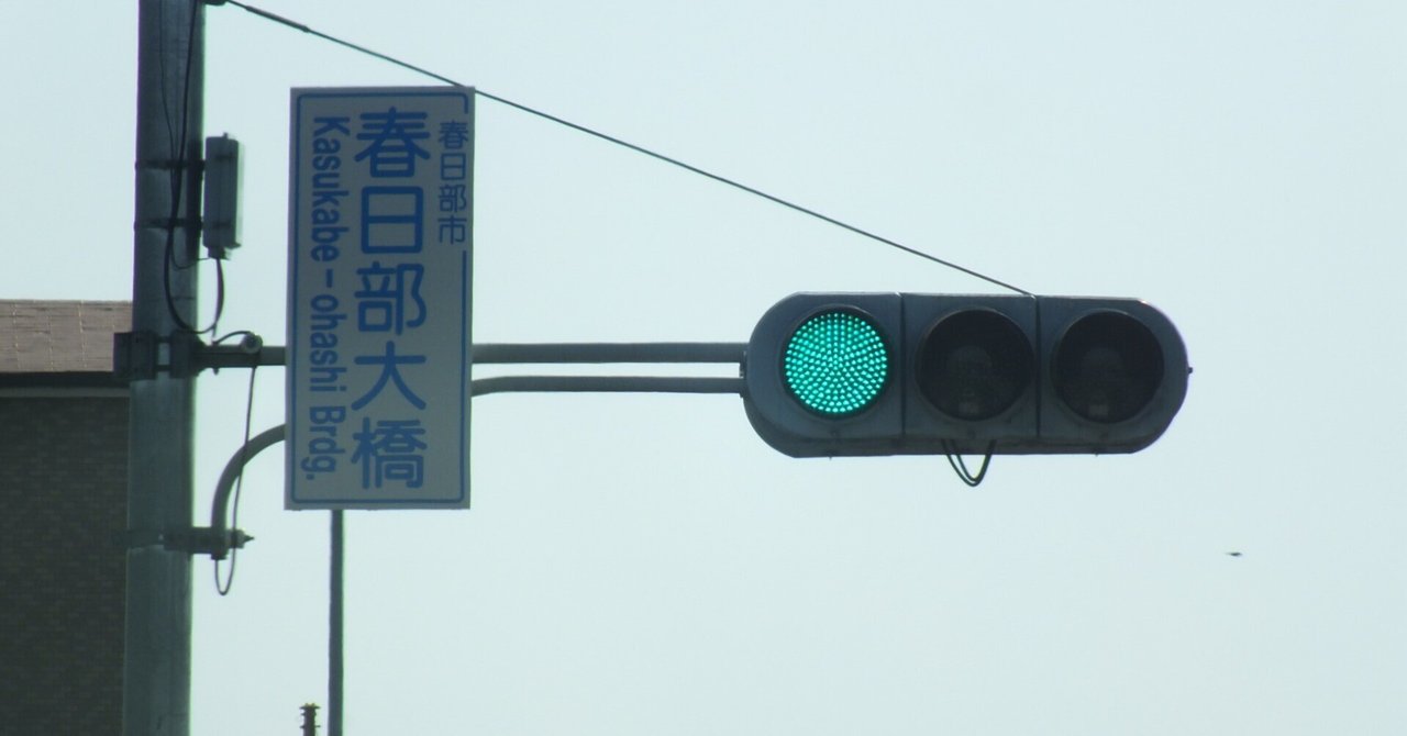 人気新品 春日部市小渕 春日部大橋にある信号電材厚型LEDと日信六角形歩灯 文学+小説