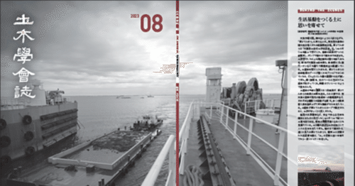 土木学会誌 第108巻 第8号 特集「土と木」｜公益社団法人土木