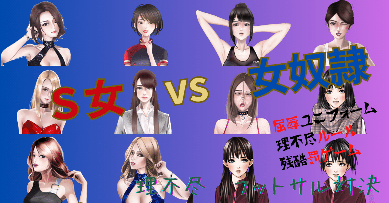 女対男　浣腸 全Ｓ女vs女奴隷 理不尽フットサル対決《12話》唯衣の浣腸・ローター地獄｜性的復讐SMクラブ（Sexual Revenge Club）