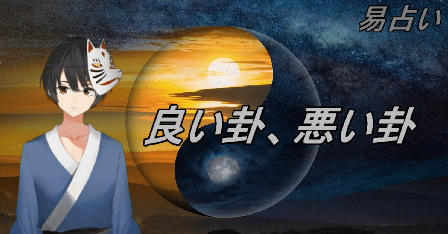 易 良い卦、悪い卦、一言解説｜Shinichi Sakura