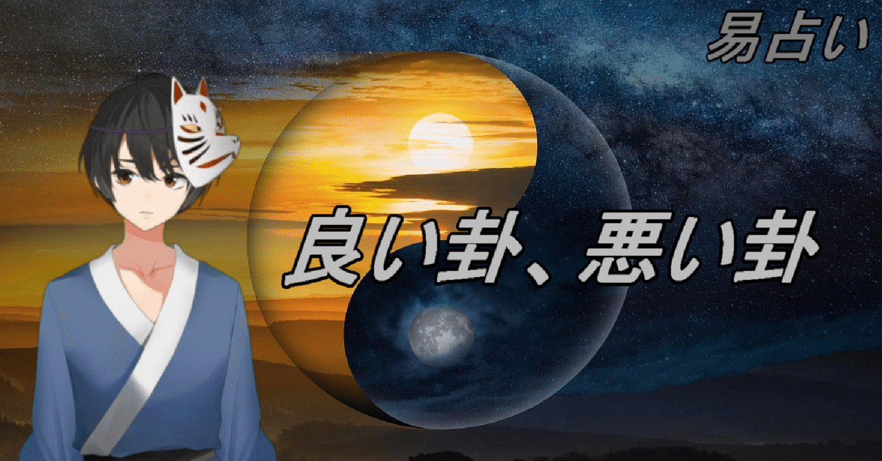易 良い卦、悪い卦、一言解説｜Shinichi Sakura