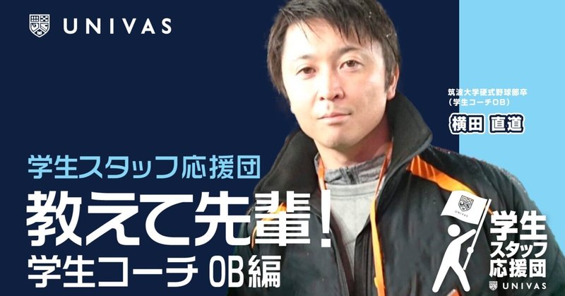 目の前のことに全力で取り組むことが大きなチャンスにつながる〜筑波大学硬式野球部学生コーチOB横田直道さん〜