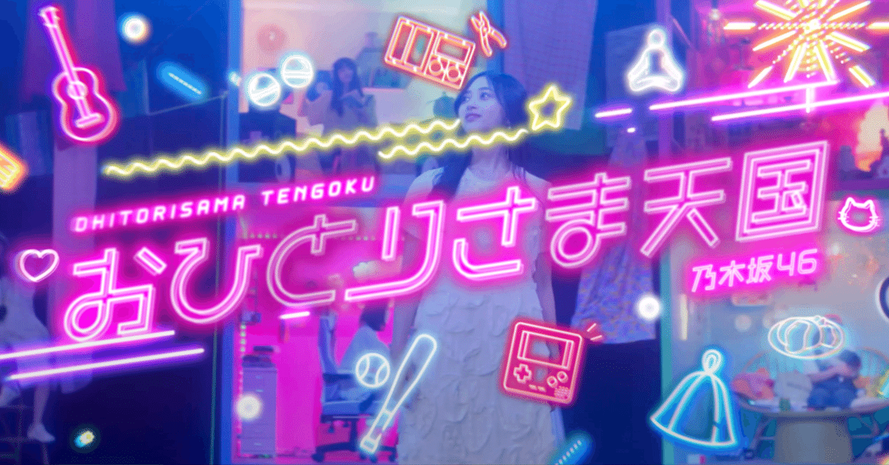 おひとりさま天国」MV公開される（乃木坂46）｜トニーたに