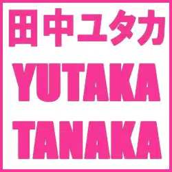 【漫画家】田中ユタカ　TANAKA Yutaka