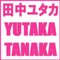 田中ユタカ　TanakaYutaka　＠「初愛～はつあい～」