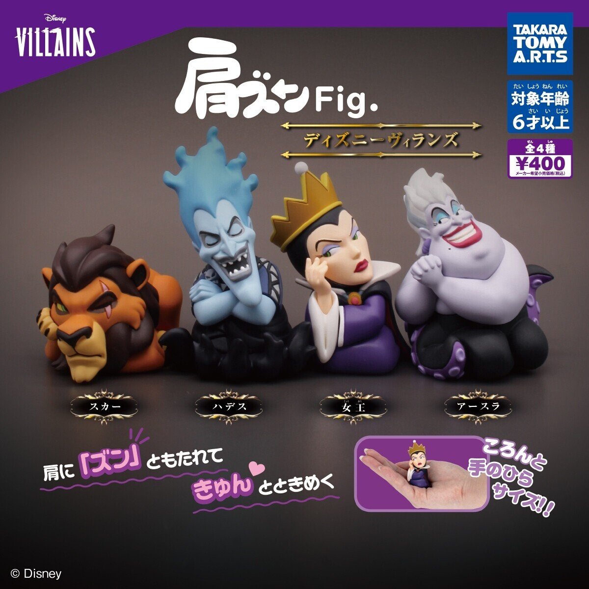 肩ズン　fig ディズニー　まとめ売り　ポケモン　ビランズ　など 肩ズンFig. ディズニーヴィランズ PART2』発売！ | がちゃぽん情報