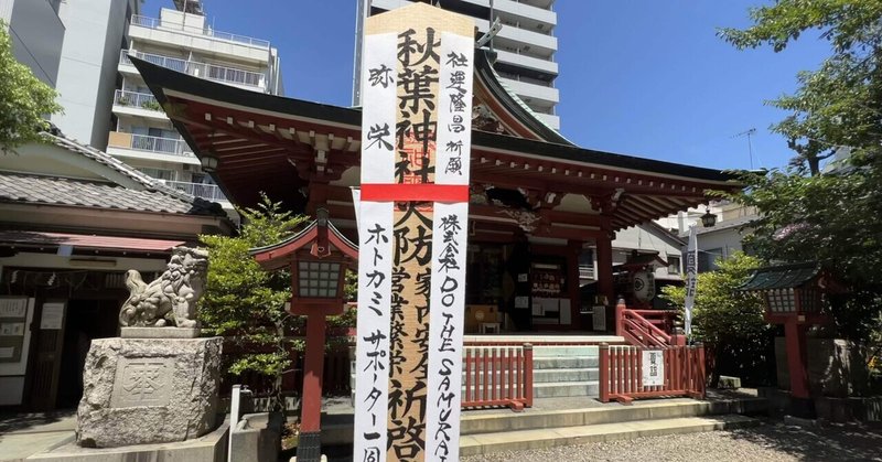 第1回サポーターさんの健康や幸せご祈願@秋葉神社（東京）