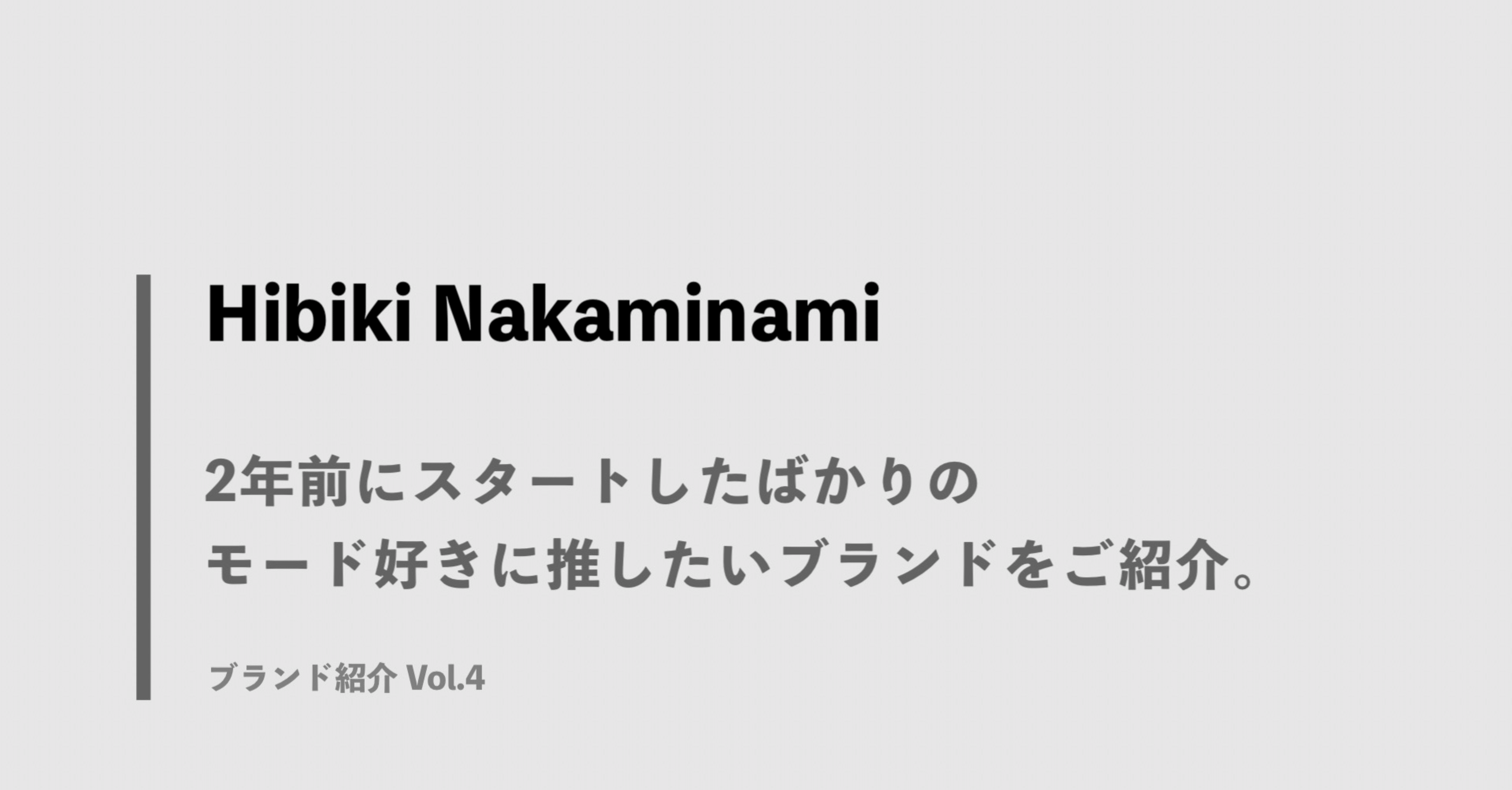 Hibiki Nakaminami 】2年前にスタートしたばかりのモード好きに推