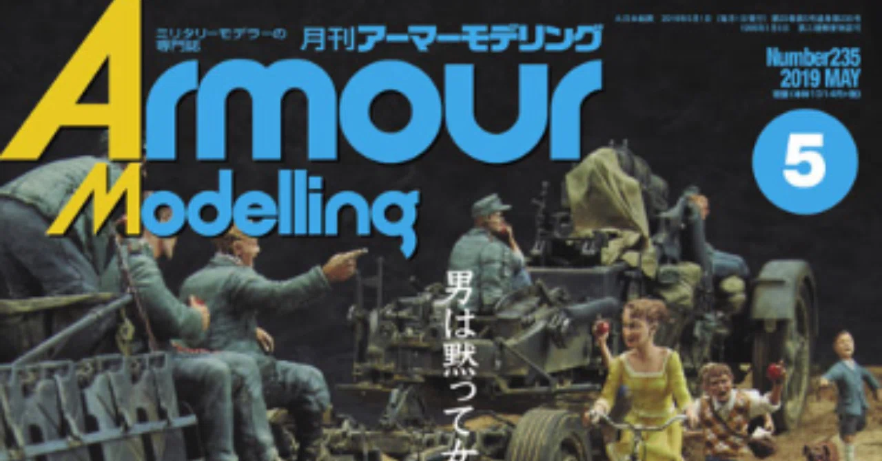 アーマーモデリング2019年5月号 その1｜佐藤ミナミ