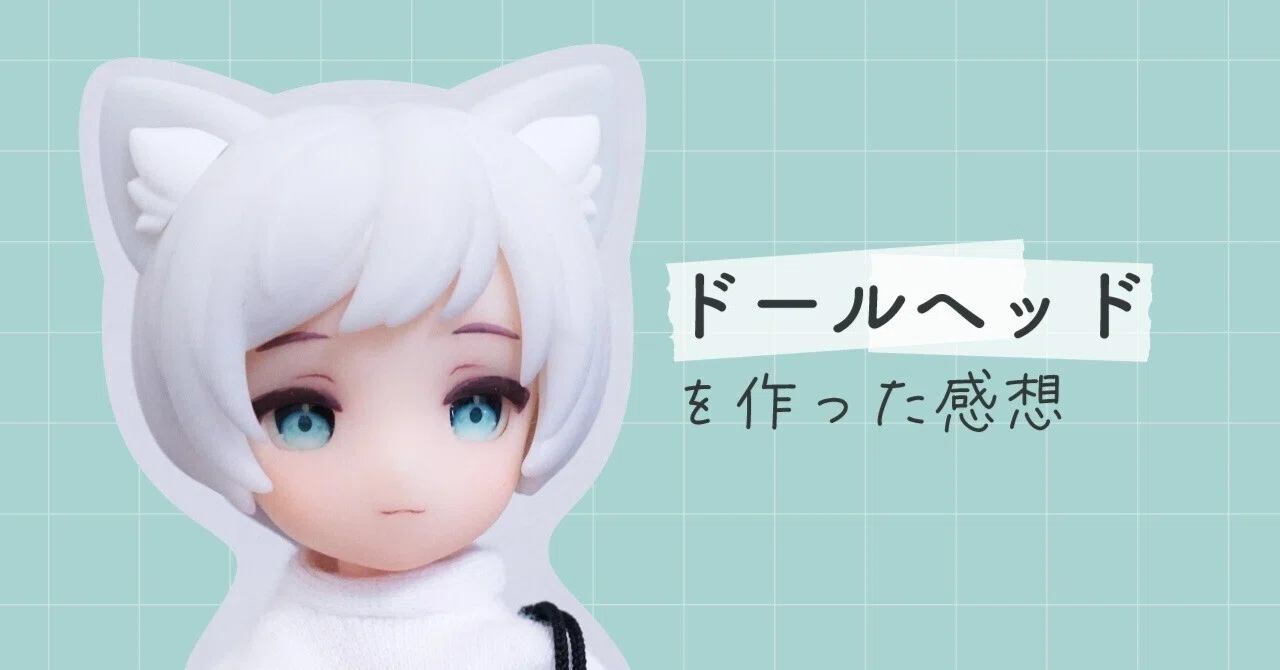 ドールヘッドを自作してみたレポ｜にーび