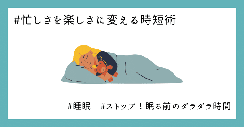 眠る前のダラダラ時間をストップ！夜型だった私が朝を楽しむ時短アプリ