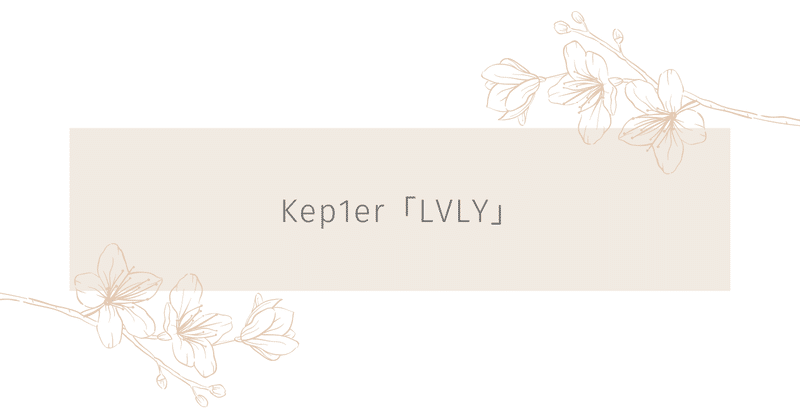 K-POP｜Kep1er「LVLY」｜最推しはヨンウン