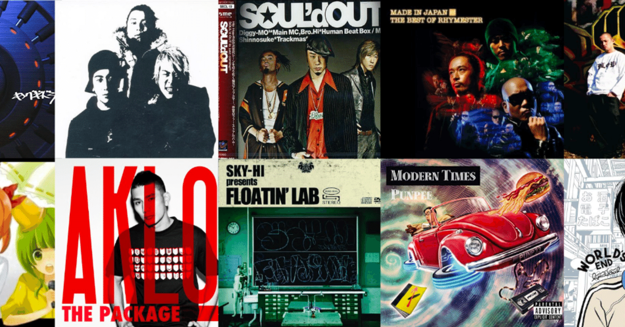 平成ベスト日本語ラップアルバム｜あぐり