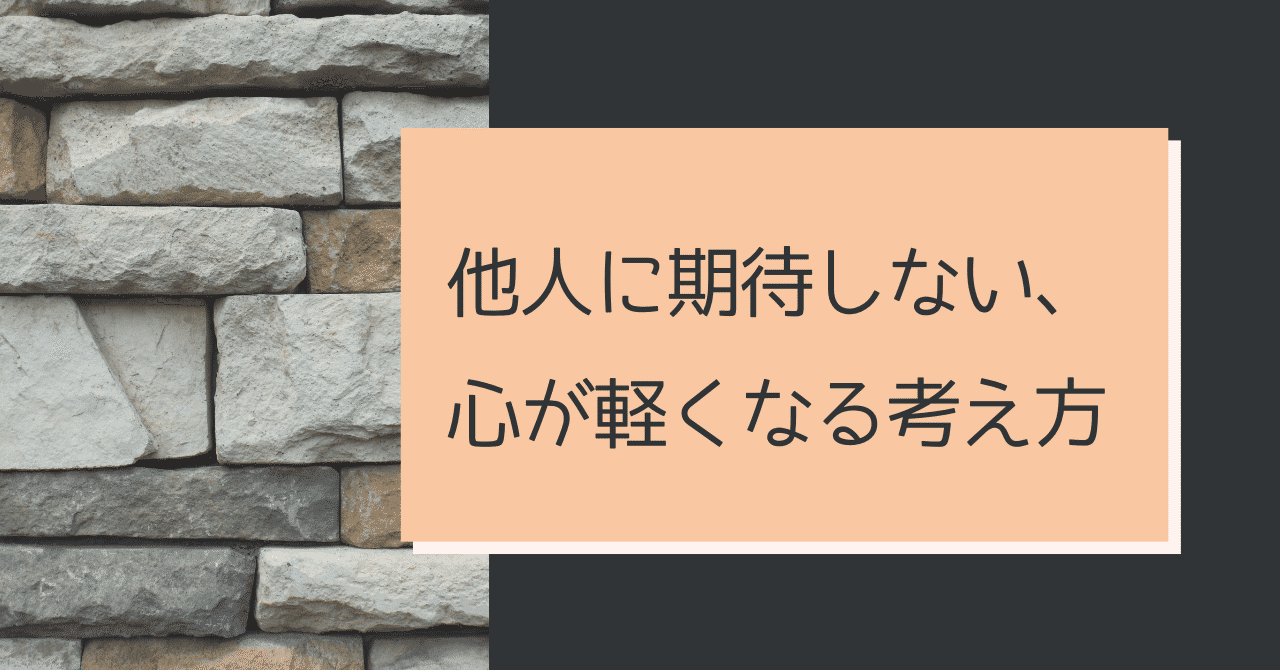 他人に期待しない の新着タグ記事一覧 Note つくる つながる とどける
