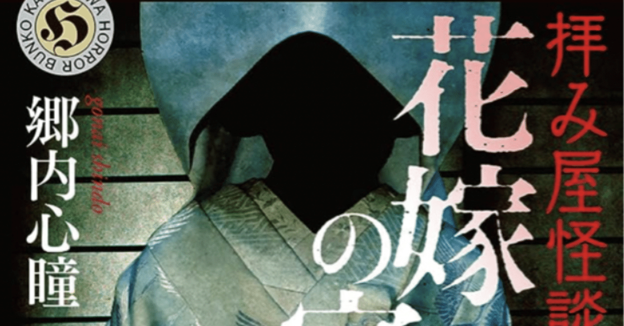 ホラー小説強化月間】新・🐒🦀耳袋⑩⑪『拝み屋怪談 怪談始末