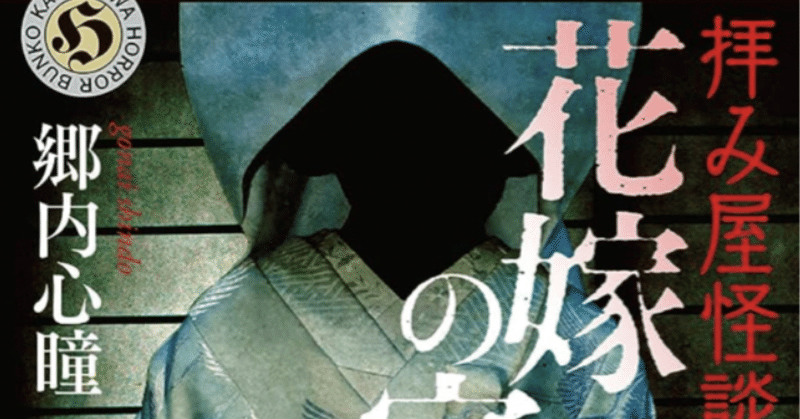 【ホラー小説強化月間】新・🐒🦀耳袋⑩⑪『拝み屋怪談 怪談始末/花嫁の家』怖さレベル★3（MAX）