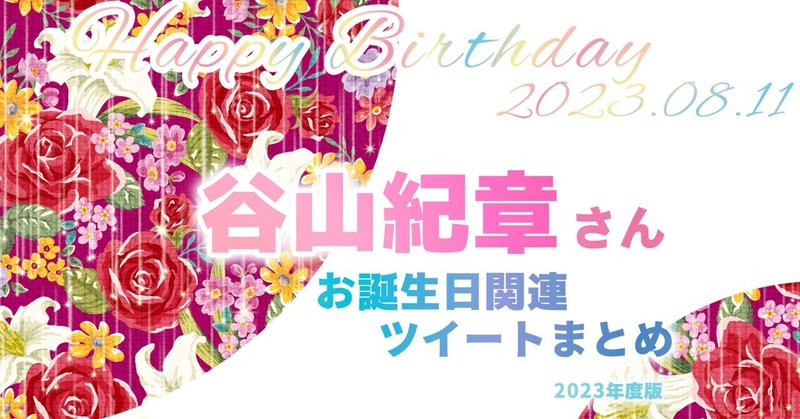 谷山紀章さんお誕生日関連ツイートまとめ【2023年度版】