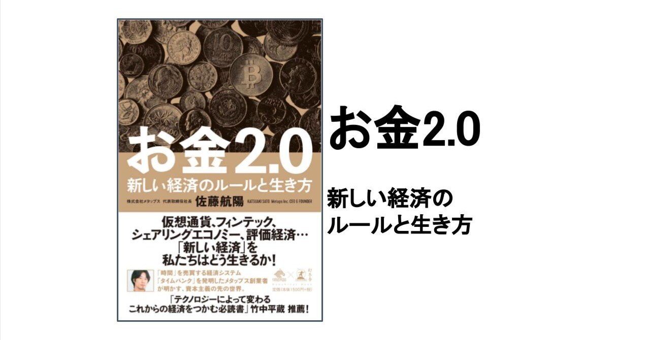 3分要約・読書メモ】お金2.0 新しい経済のルールと生き方｜こがゆう