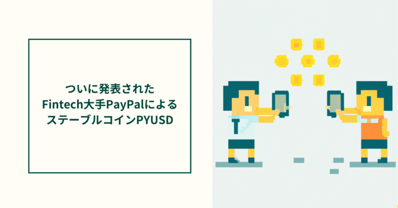 フィンテック大手PayPalとクリプト〜Libra参画から独自ステーブルコインPYUSDのリリースまで〜｜Honest株式会社