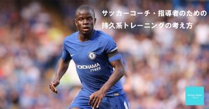 サッカーのピリオダイゼーション Football conditioning