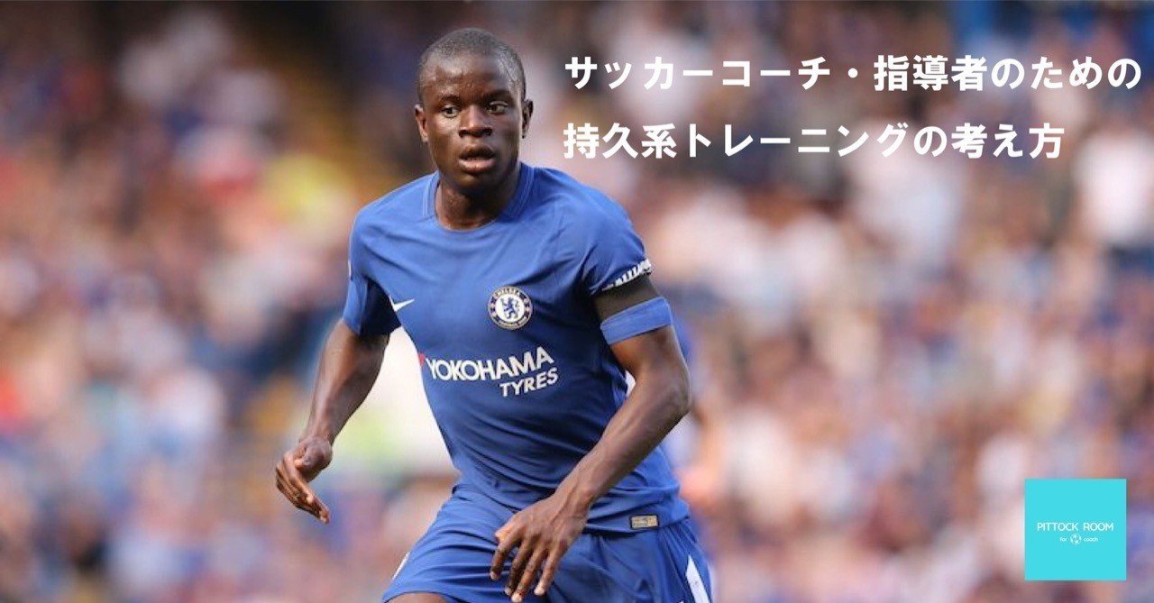 コーチのためのサッカー選手の持久系トレーニングの考え方