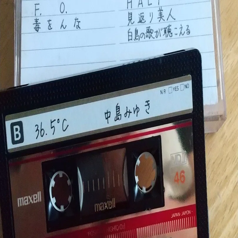 カセットテープ（ハイポジ）｜去華就実～中学校教師の教育雑感記～