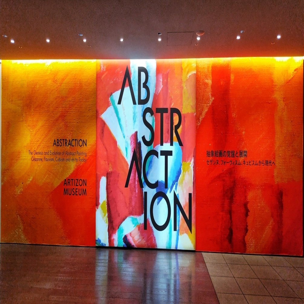 ABSTRACTION～抽象絵画の覚醒と展開～」展へ行ってきました。｜mika