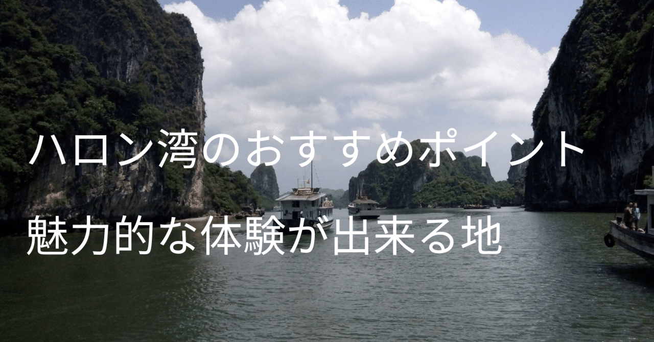 外国人のことを知ってみる⁉（実体験、ベトナム・ハロン湾の魅力的とは