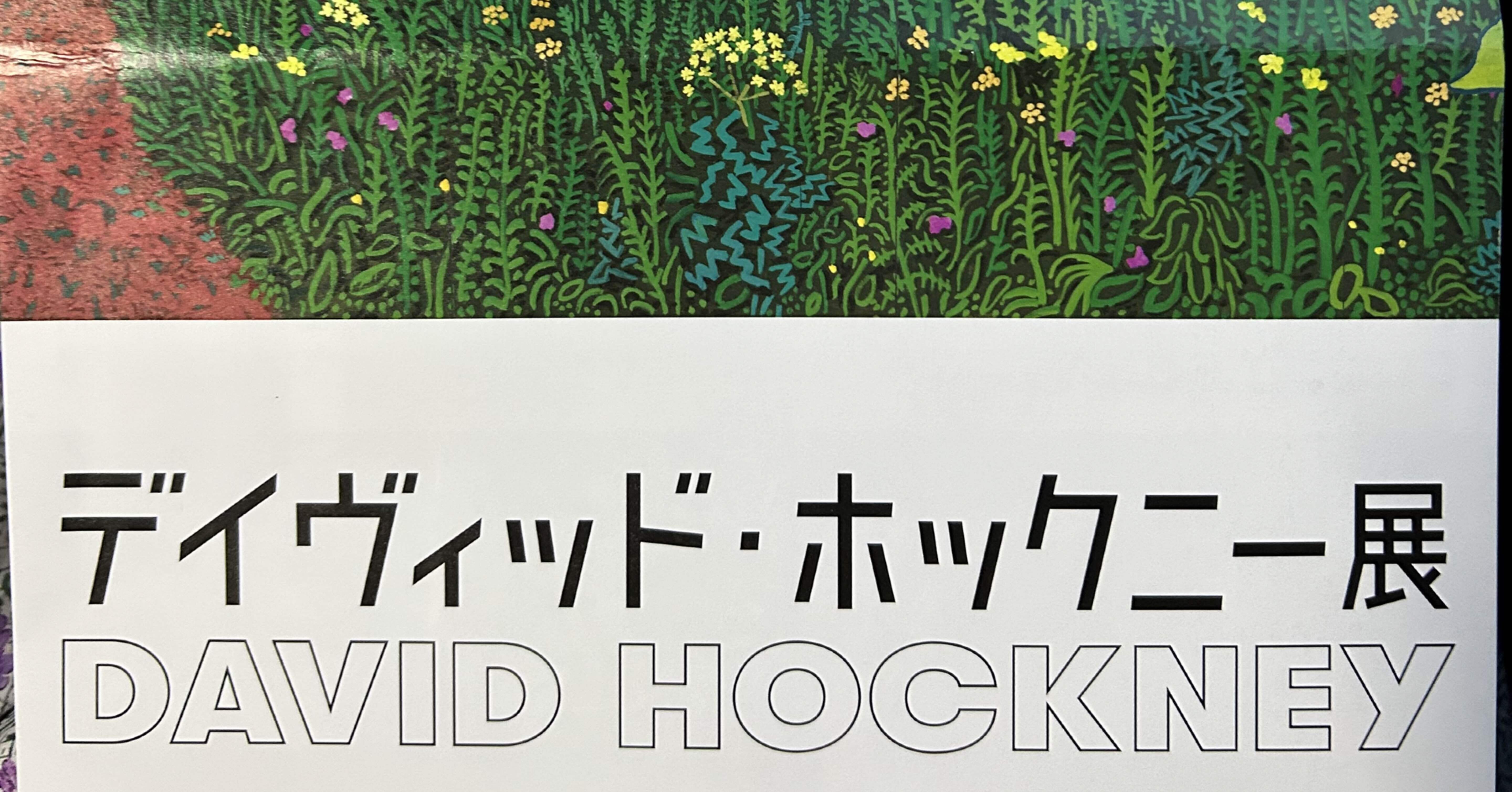 27年ぶりの大型個展『デイヴィッド・ホックニー展』｜Snow❄️Yukihikari