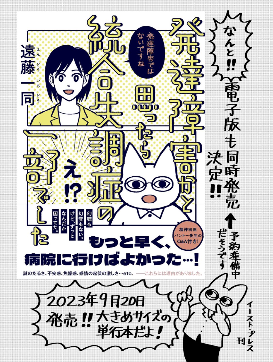 単行本『発達障害かと思ったら統合失調症の一部でした』の 単行本『発達障害かと思ったら統合失調症の一部でした』の