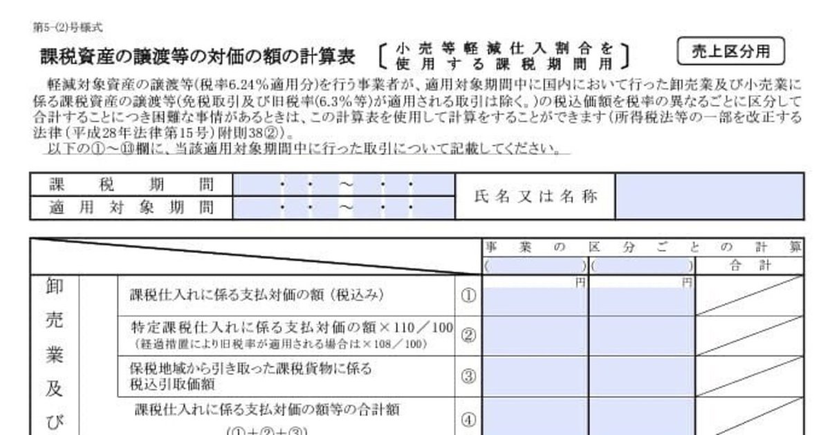入力用PDF】付表5(2) 課税資産の譲渡等の対価の額の計算表〔小売等軽減仕入割合を使用する課税期間用〕|Hayama【確定申告用の様式販売】 入力用PDF】付表5(2) 課税資産の譲渡等の対価の額の計算表〔小売等軽減仕入割合を使用する課税期間用〕|Hayama【確定申告用の様式販売】