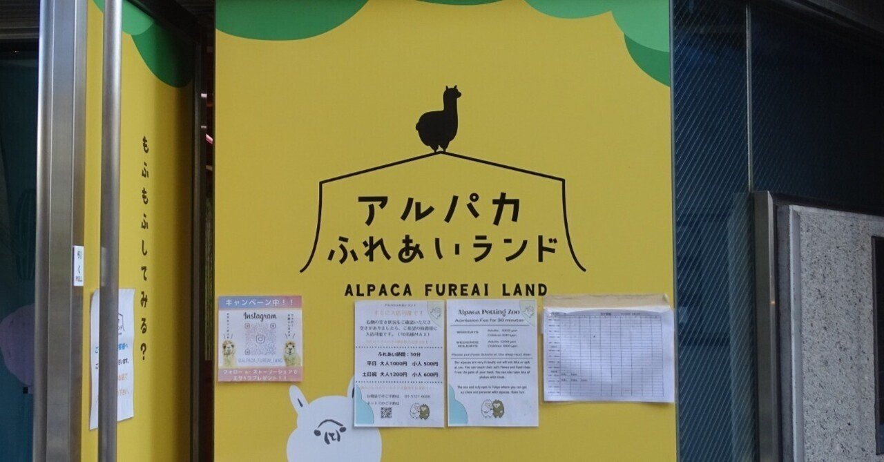 アルパカ屋★プロフ必読★ ZASO:171】東京都 #アルパカふれあいランド｜ZASOちゃんねる