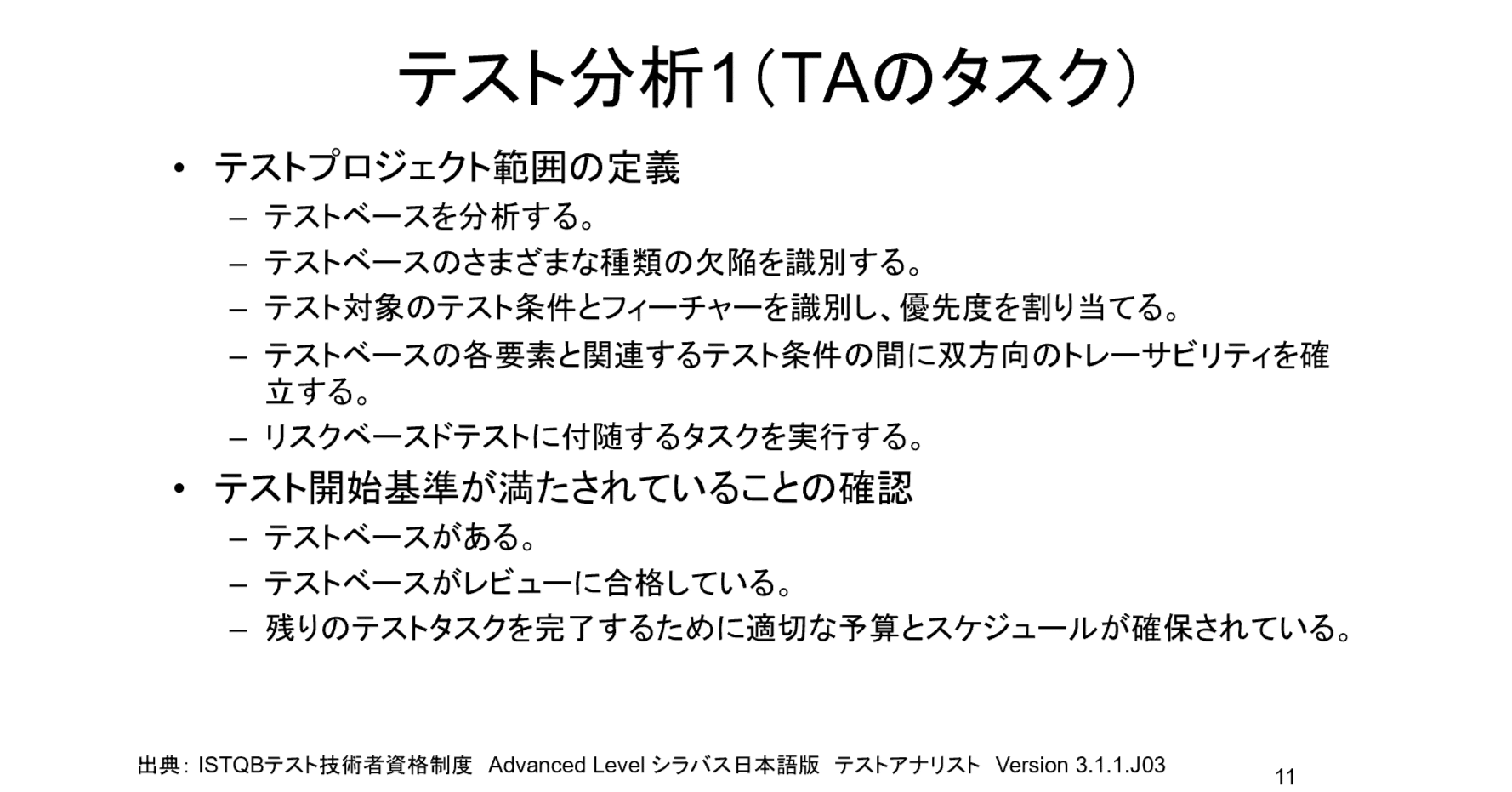 第241回： 「ALTAのテキストをつくろう」4 テスト分析1（TAのタスク