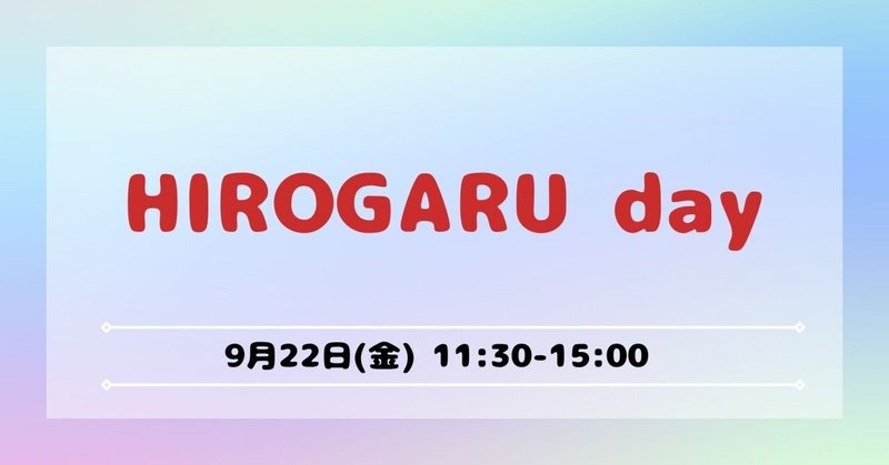 HIROGARU day ｜9/22(金) 11:30-15:00