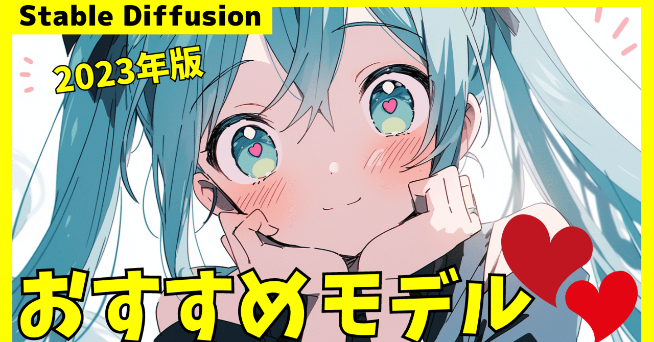 【2023年版】Stable Diffusion おすすめモデル厳選｜これすご-AIクリエイティブ-