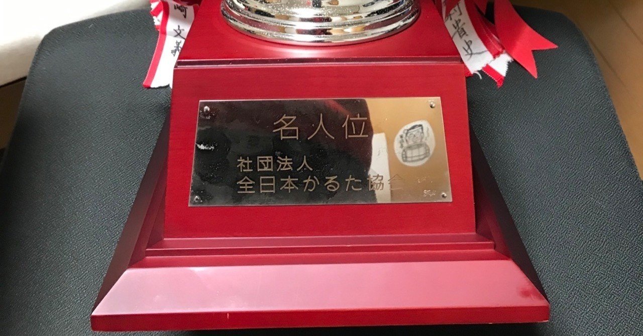 現代競技かるた技術論〜ほんとは教えたくない、名人粂原圭太郎の頭の中