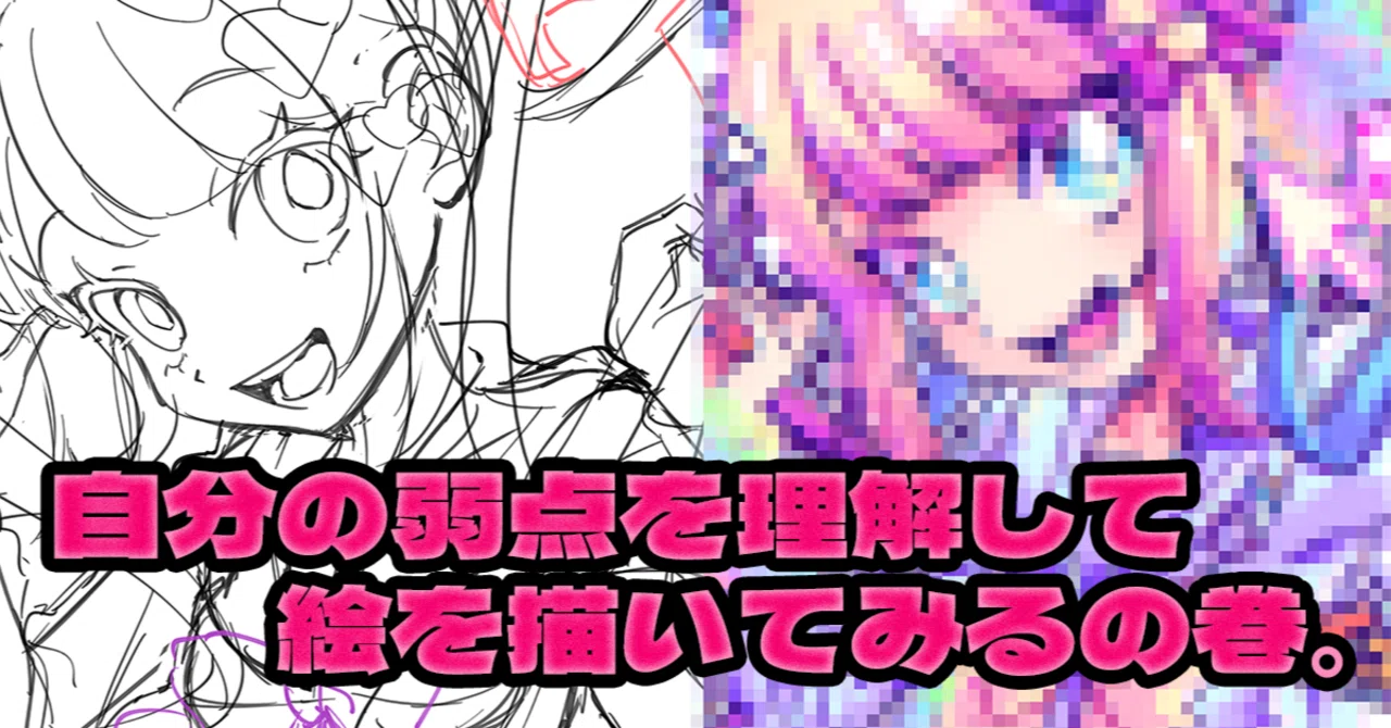 研究】 絵の弱点を理解して、もっと良い絵を描きたい。【イラスト